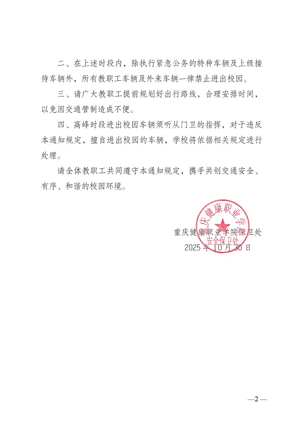 关于学生上下课高峰时段车辆进出校园调整管制时间的通知_002.jpg